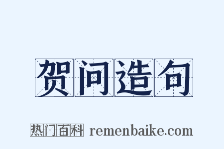 贺问造句是什么意思的图片